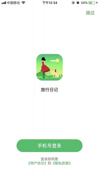 旅行日记下载手机版安装  v2.0图3