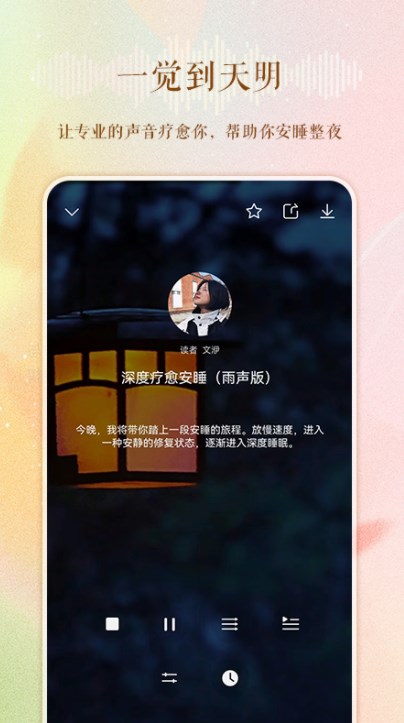 睡眠电台故事在线收听完整版免费观看下载安装  v1.0.0图3