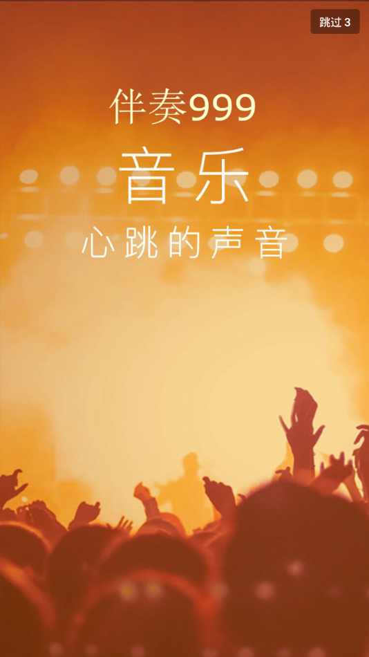 伴奏999最新版本下载免费