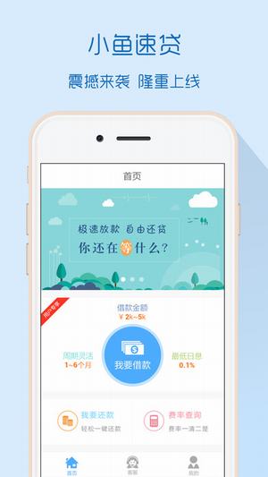 小鱼速贷免费版下载官网安装