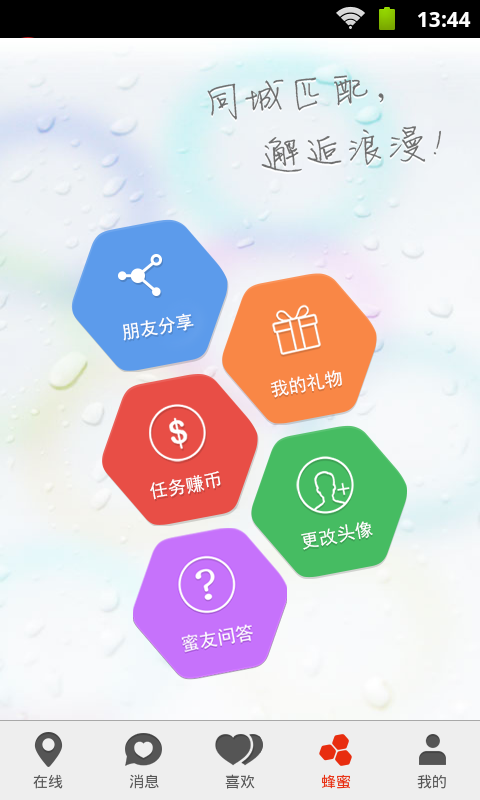 蜂蜜交友山东济南