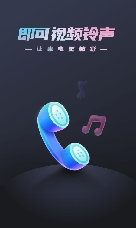 即可视频铃声安卓版
