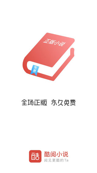 酷阅小说app官方下载安装苹果版  v2.1.0图2