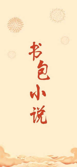 书包小说app安卓下载安装最新版本免费阅读  v1.0.0图1