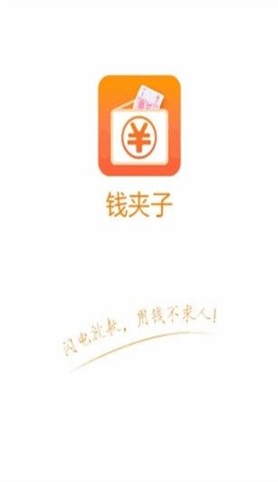 钱夹子借款最新版