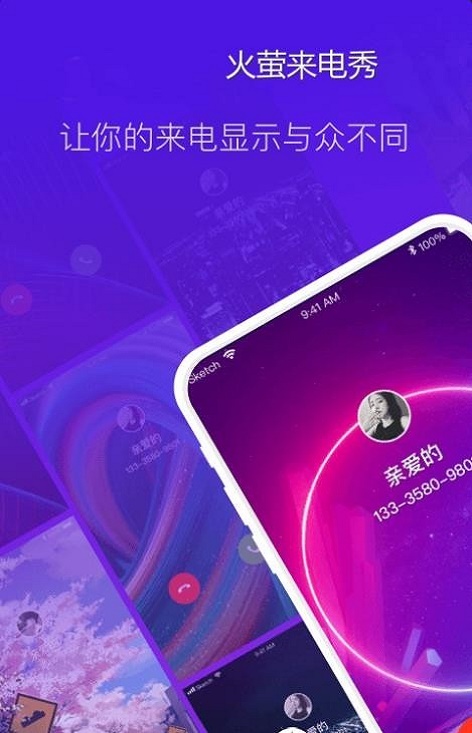 火萤来电秀app