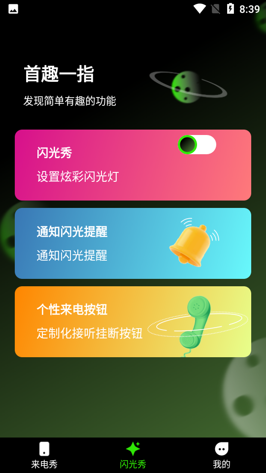 快音来电秀最新版