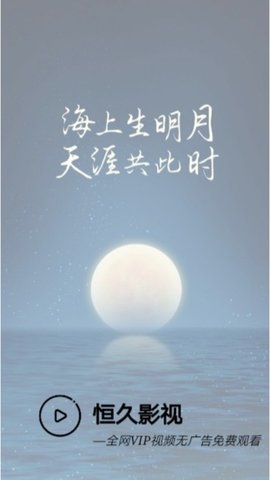 恒久影视最新版下载安装苹果版