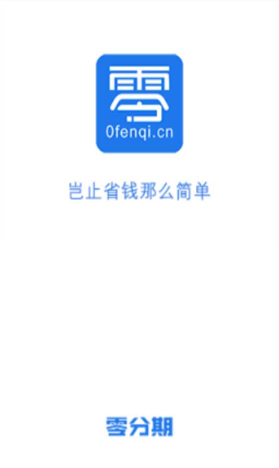 零分期贷款app下载安装最新版  v1.0图3