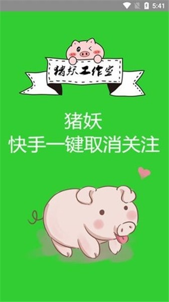 猪妖快手一键取消关注2024