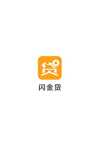 闪金贷app官方下载安装苹果