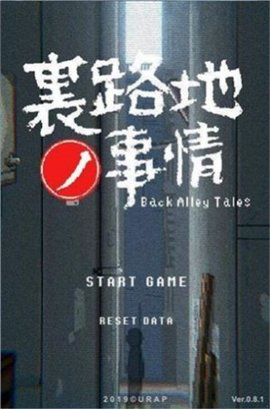 小巷的故事游戏  v1.12图1