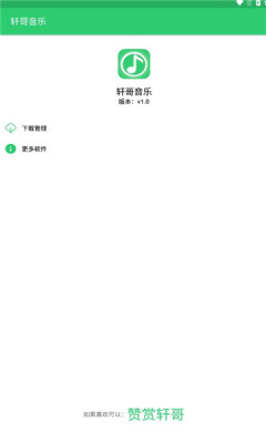 轩哥音乐手机版下载安装最新版免费  v1.0图2