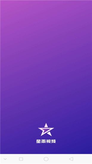 星雨视频正版下载免费观看  v2.1.3图5