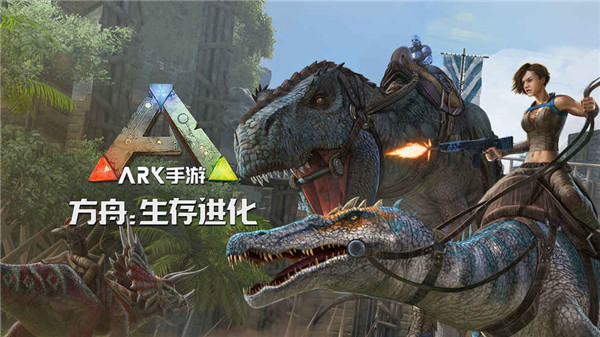 方舟生存进化wiki官网  v2.0.55图2