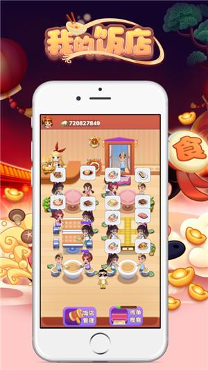 我的饭店红包版  v1.0图3
