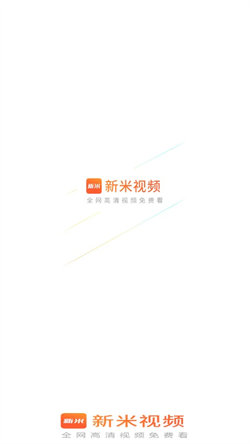 新米视频正版官方下载安装免费观看  v1.1图3