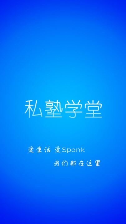 私塾学堂vip账号下载安装手机版