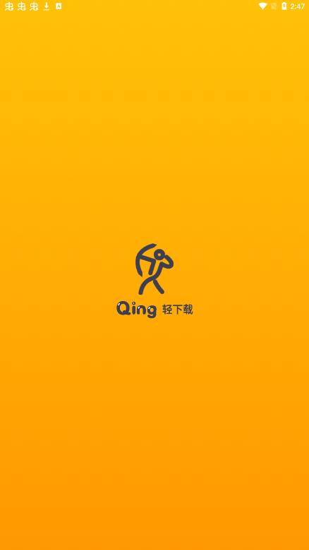 轻下载苹果版  v1.0.1图2