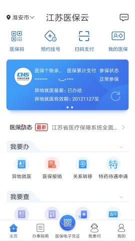 江苏医保云  v2.3.4图1