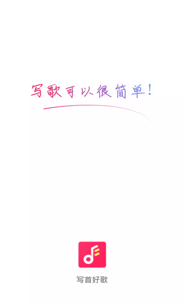 写首好歌免费版下载安卓版手机  v1.0.0图3