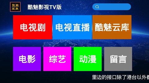 酷魅影视tv盒子版最新版官方下载  v1.1.3图1