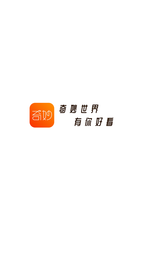 奇妙短视频最新版在线观看免费下载安装苹果  v1.0.0图1