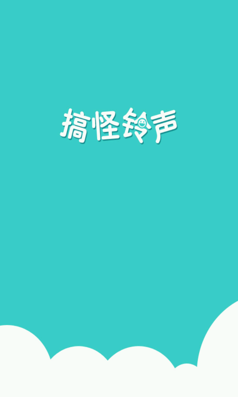 搞怪铃声大全试听下载安装手机版