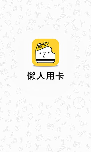 懒人用卡