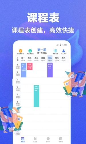 时光课程表