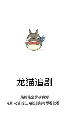 龙猫追剧app最新下载安装手机版苹果  v1.0.9图3