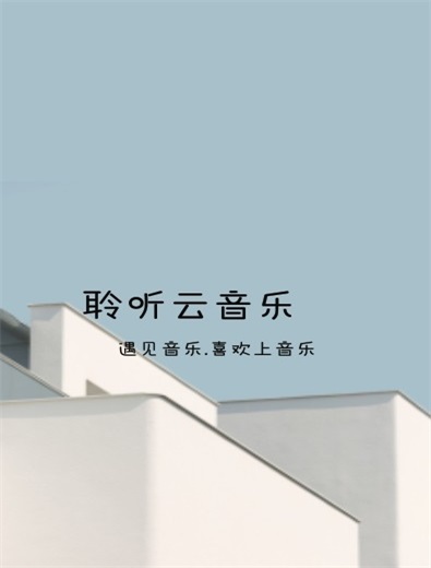 聆听云音乐手机版  v1.1图3
