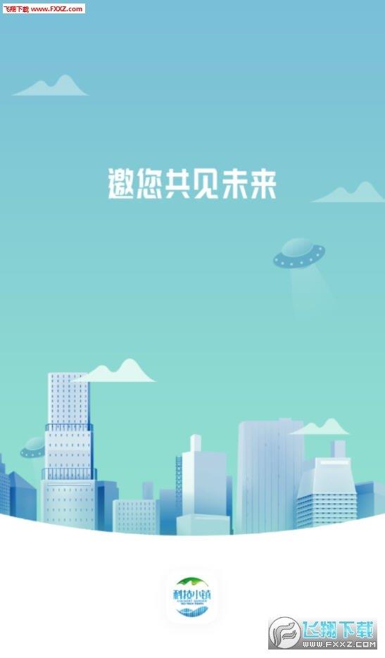 科技小镇