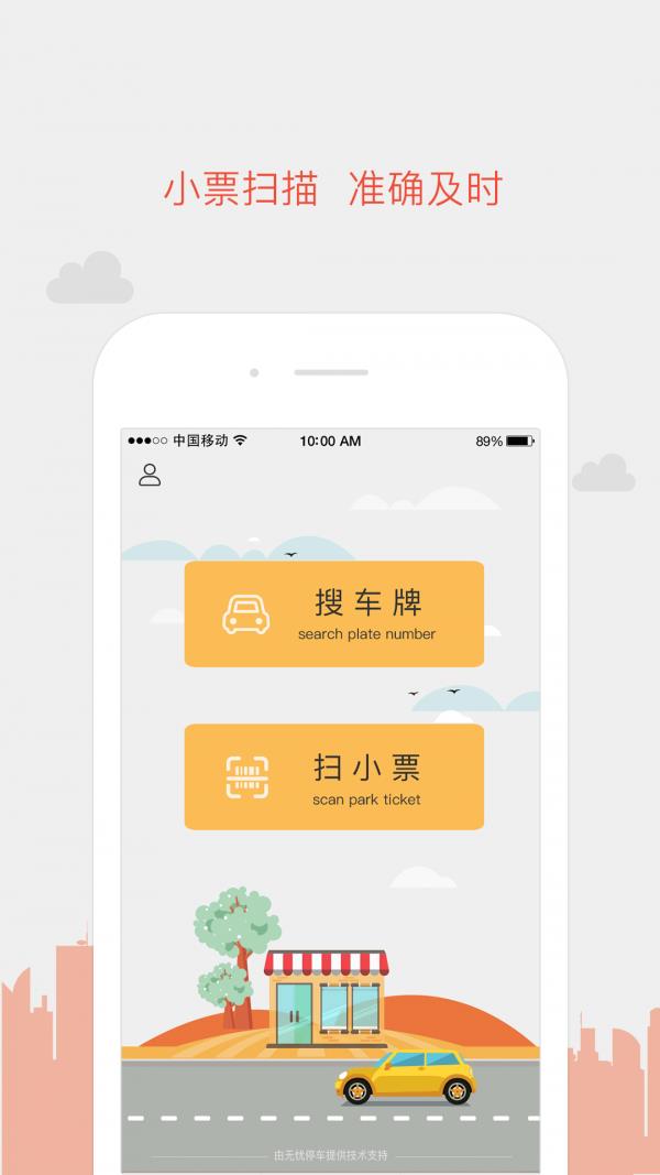 无忧停车商家  v1.0.0图1
