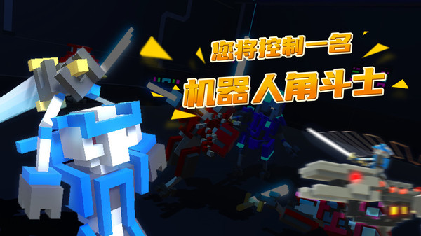 机器人角斗场手机版下载安装中语  v1.7图3