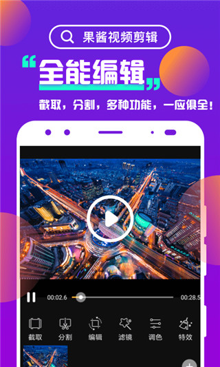 果酱视频剪辑免费版app