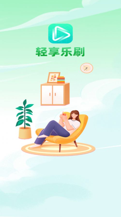轻享乐刷2024  v1.0.1图2