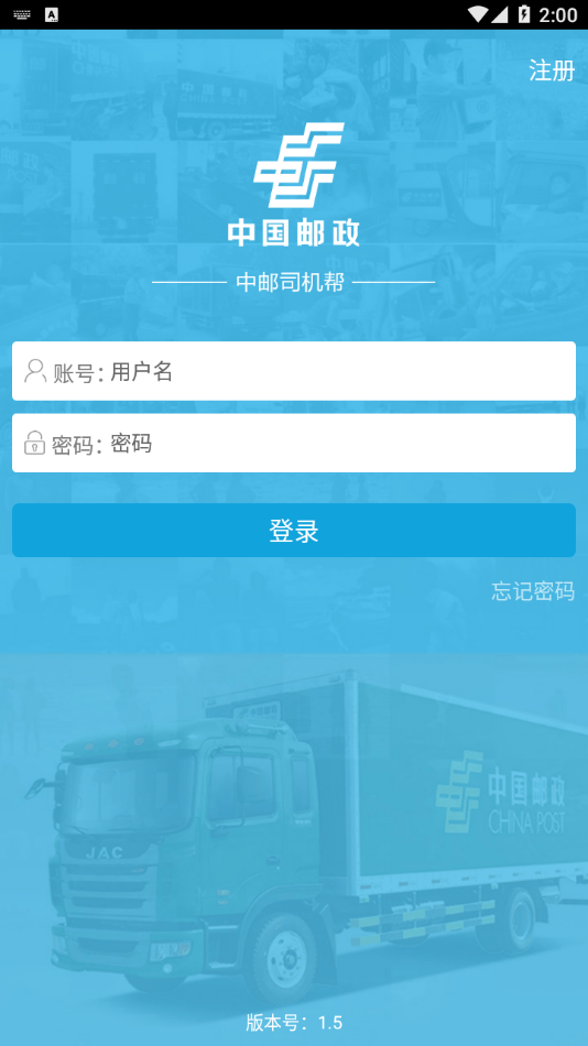 中邮司机帮app最新版本  v1.5图2