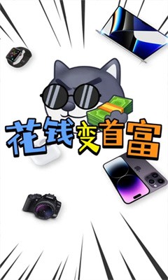 花钱变首富正版  v1.0.1图4