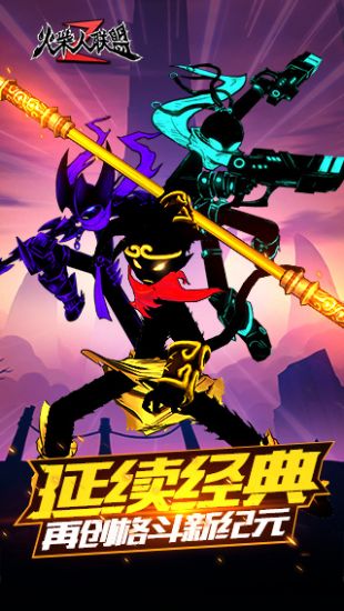 火柴人联盟120级破解版
