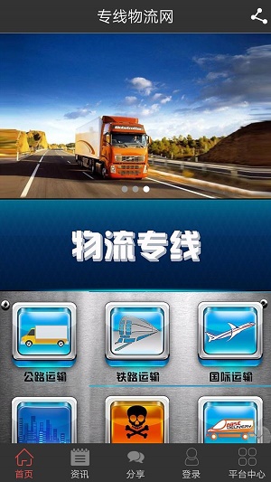 专线物流网手机版