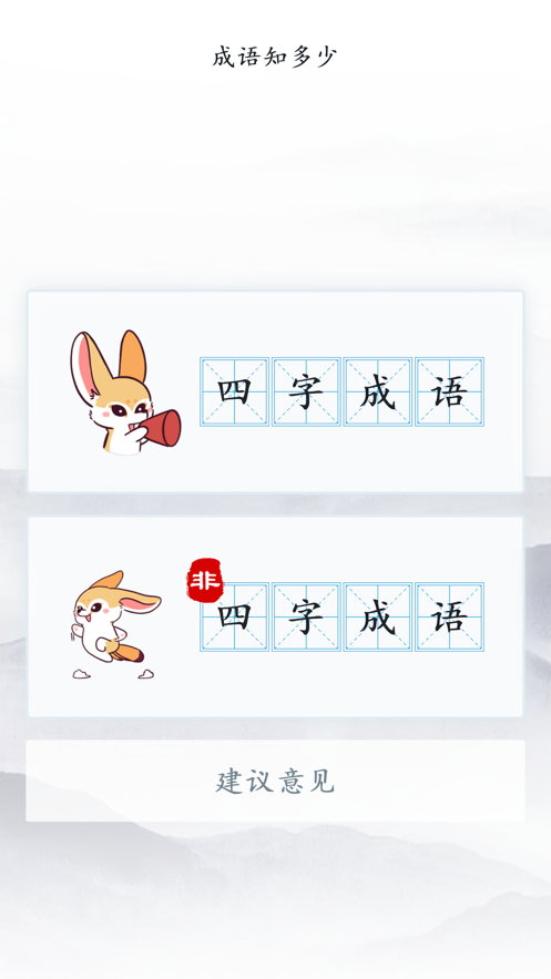 成语力争手机版  v1.0.1图1