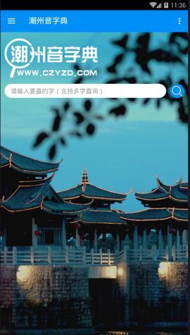 潮州音字典在线发音翻译器