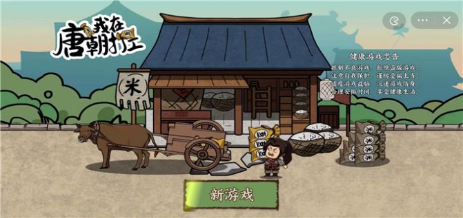 我在唐朝打工游戏破解  v1.0图1