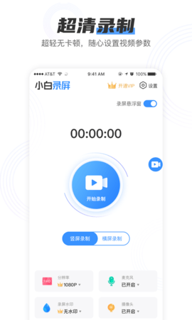 小白录屏vip解锁版永久免费版下载安装官网  v2.1.6图1