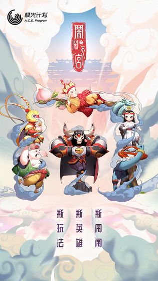 闹闹天宫下载安装免费