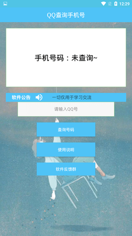 通过qq号查手机号查询器软件  v1.0图3