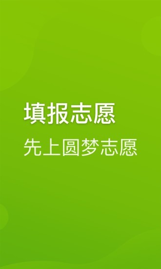 圆梦志愿app破解版最新版下载苹果版安装  v2.1.3图2