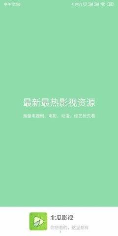 北瓜影视手机版下载安装免费观看视频