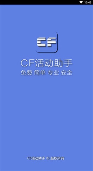 cf一键领取助手手机版2020